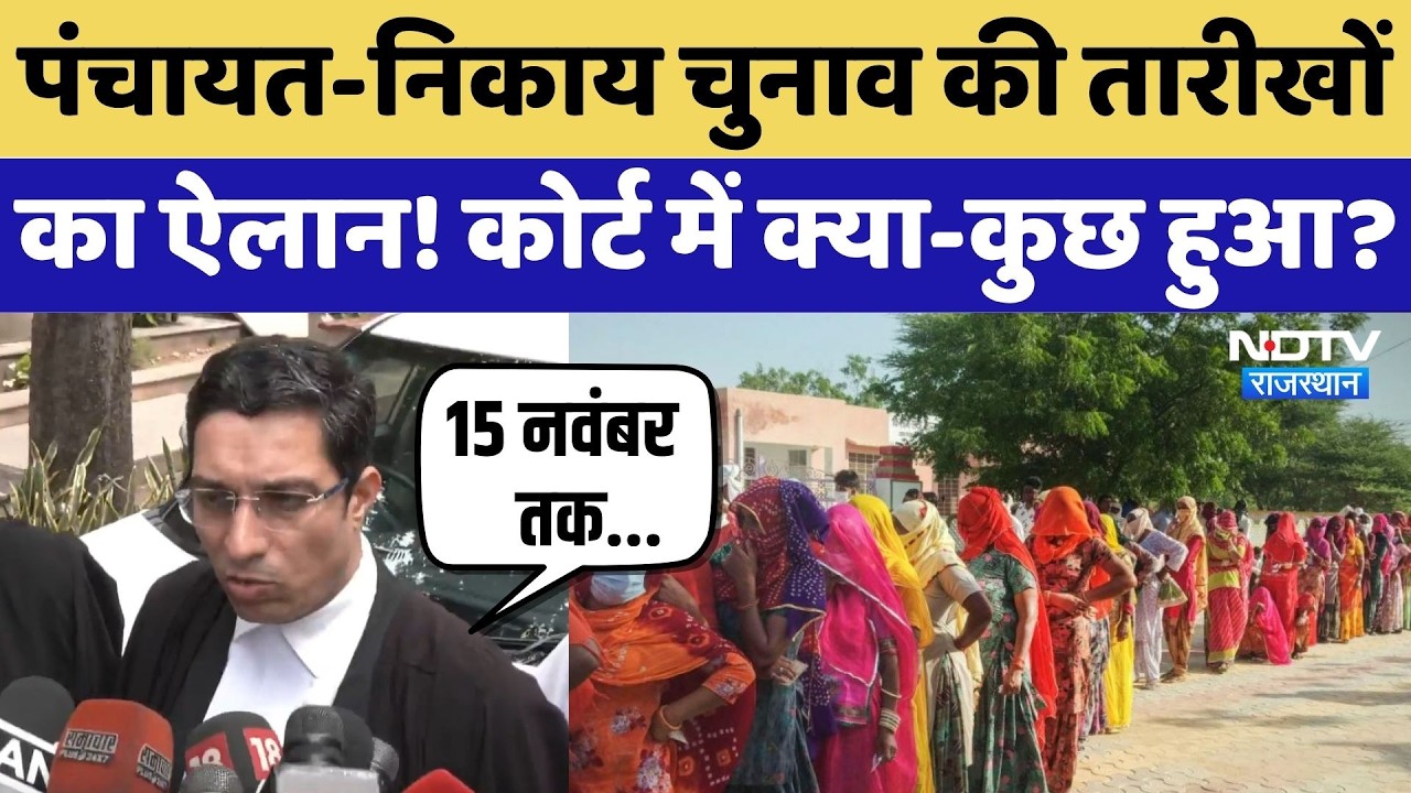 Rajasthan Panchayat Election Update: पंचायत-निकाय चुनाव की तारीखों का ऐलान! कोर्ट में क्या-कुछ हुआ?