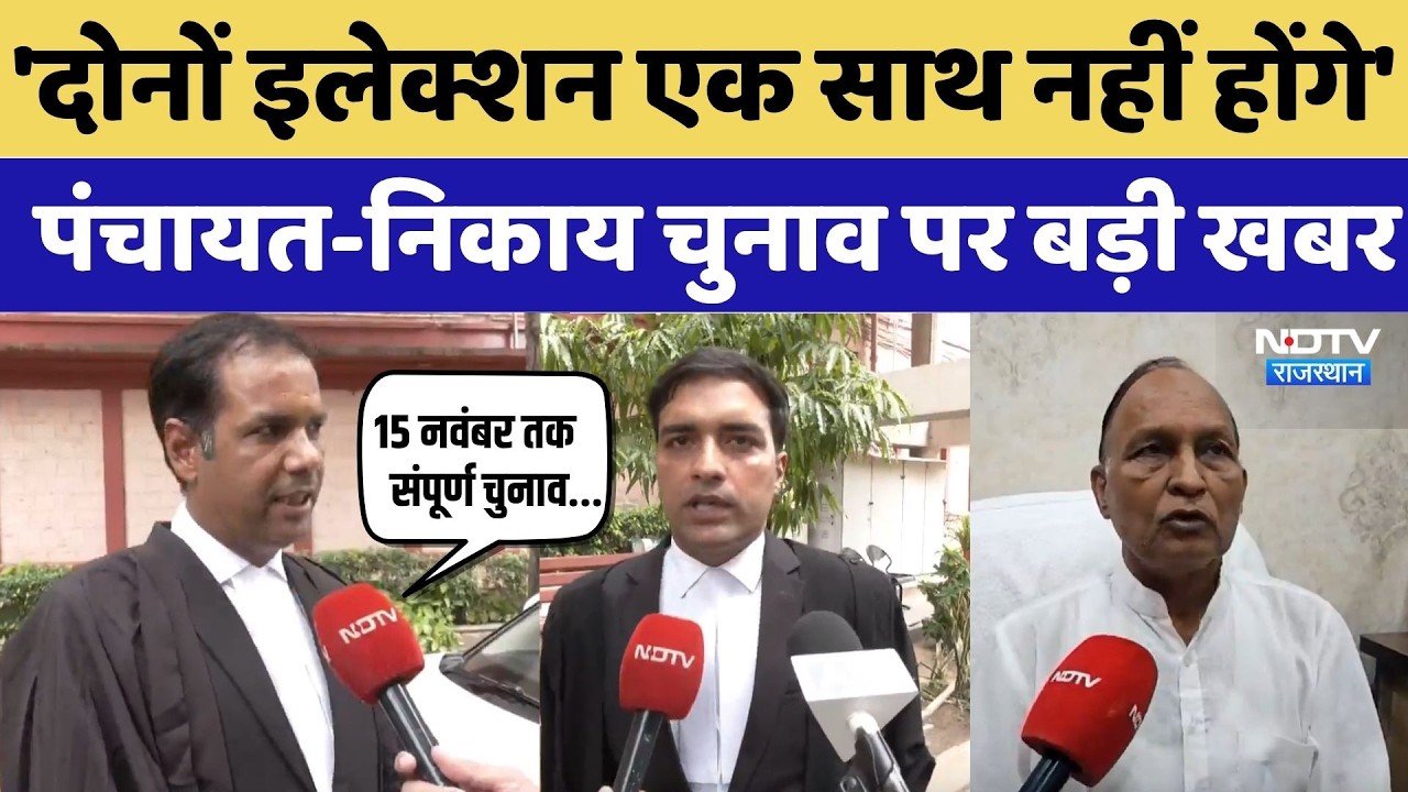 Panchayat Nikay Chunav Upadte: 'दोनों इलेक्शन एक साथ नहीं होंगे', पंचायत-निकाय चुनाव पर बड़ी खबर