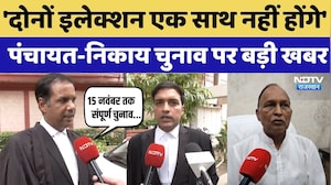 Panchayat Nikay Chunav Upadte: 'दोनों इलेक्शन एक साथ नहीं होंगे', पंचायत-निकाय चुनाव पर बड़ी खबर