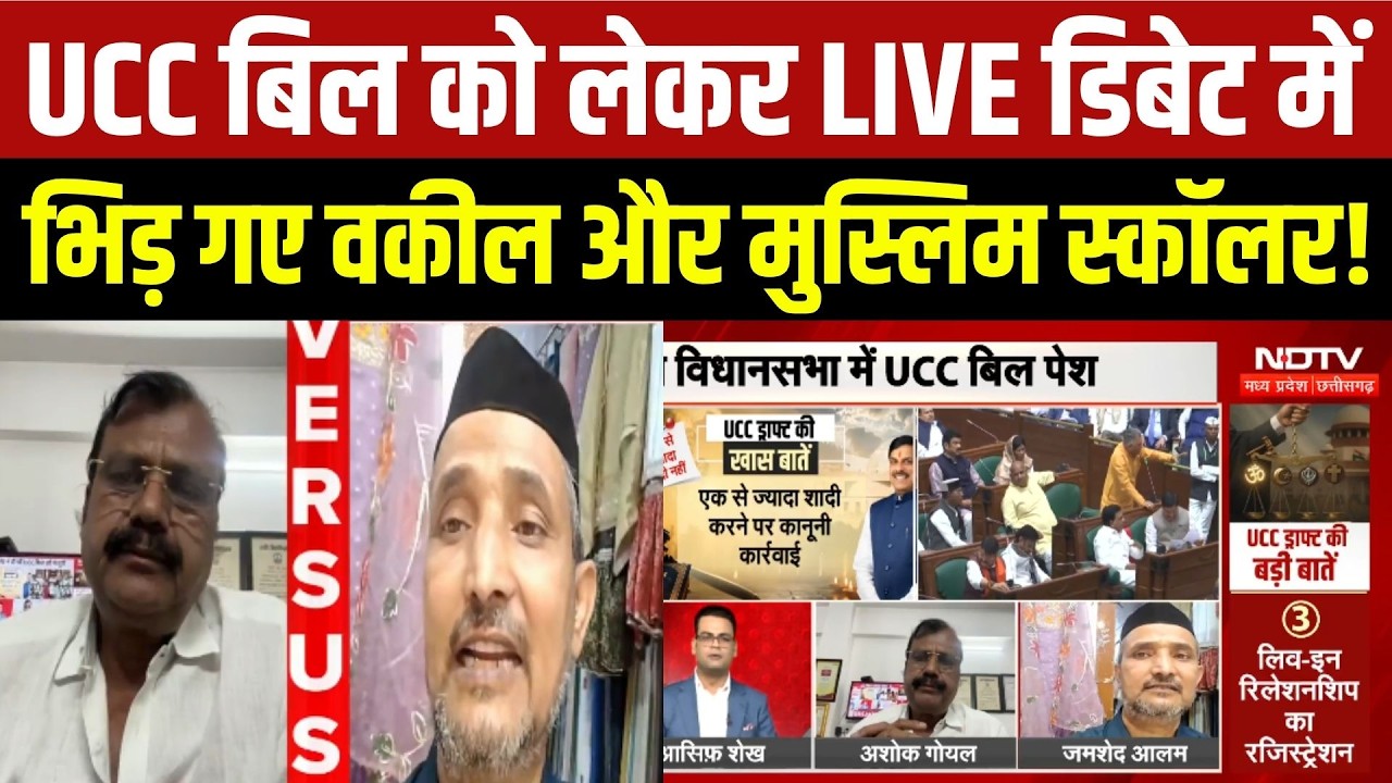 UCC Bill MP Vidhansabha में पेश, LIVE Debate में क्यों भिड़े Advocate और Muslim scholar!
