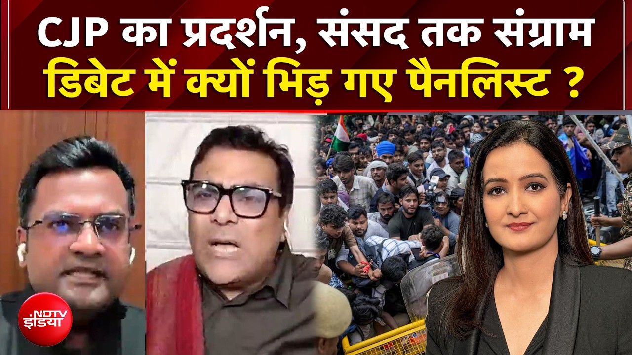 CJP का प्रदर्शन, संसद तक संग्राम डिबेट में क्यों भिड़ गए पैनलिस्ट ?