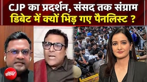 CJP का प्रदर्शन, संसद तक संग्राम डिबेट में क्यों भिड़ गए पैनलिस्ट ?