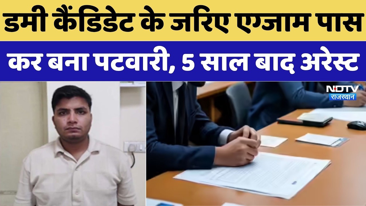 Patwari Recruitment-2021: Dummy Candidate के जरिए एग्जाम पास कर बना पटवारी, 5 साल बाद Arrest