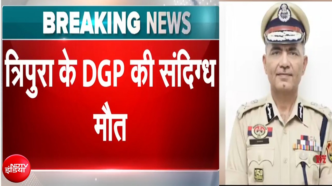 त्रिपुरा के डीजीपी अनुराग धनकड़ पुलिस मुख्यालय में मृत पाए गए