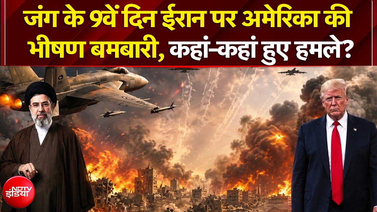 जंग के 9वें दिन ईरान पर अमेरिका की भीषण बमबारी, कहां-कहां हुए हमले?