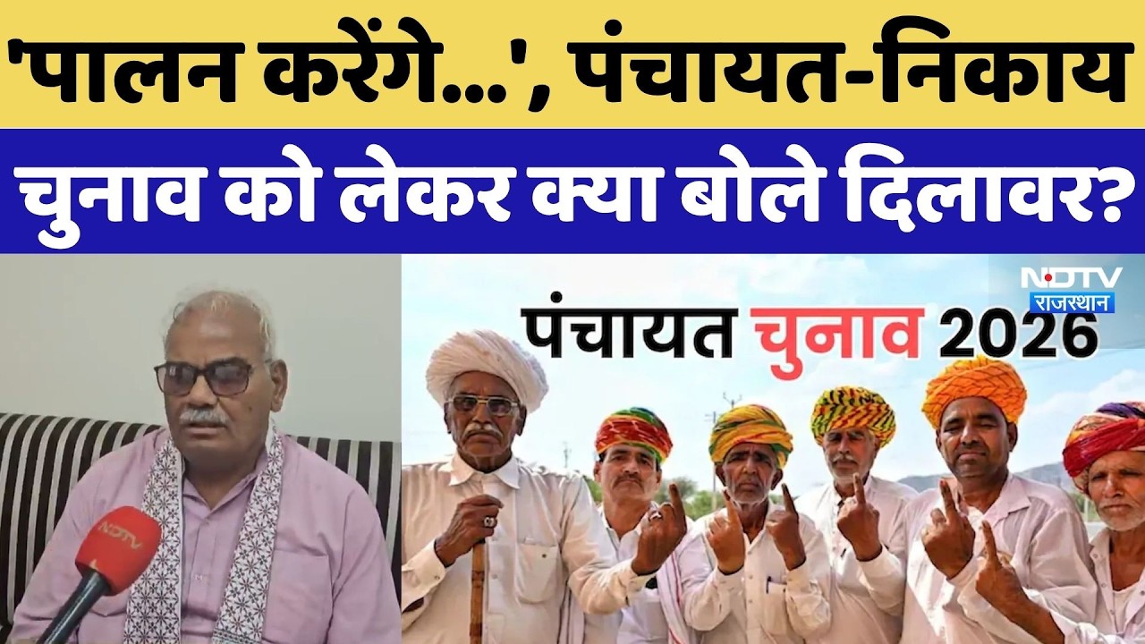Rajasthan Panchayat Election: 'पालन करेंगे...', पंचायत-निकाय चुनाव को लेकर क्या बोले दिलावर? | News