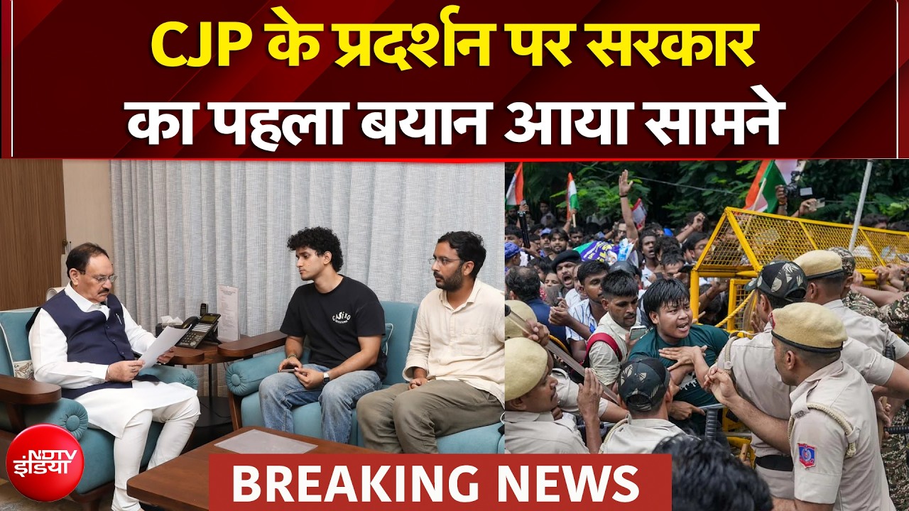 CJP के प्रदर्शन पर सरकार का पहला बयान आया सामने