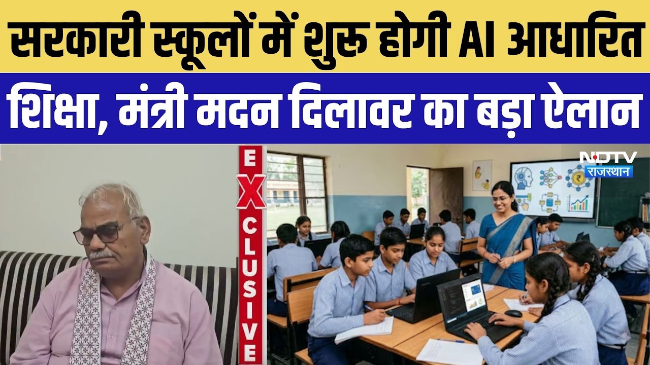 Jaipur News: सरकारी स्कूलों में शुरू होगी AI आधारित शिक्षा, मंत्री मदन दिलावर का बड़ा ऐलान | Top