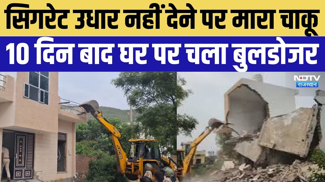 Bundi Bulldozer Action: स&zwj;िगरेट उधार नहीं देने पर मारा चाकू, 10 दिन बाद घर पर चला बुलडोजर | Crime
