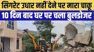 Bundi Bulldozer Action: स&zwj;िगरेट उधार नहीं देने पर मारा चाकू, 10 दिन बाद घर पर चला बुलडोजर | Crime