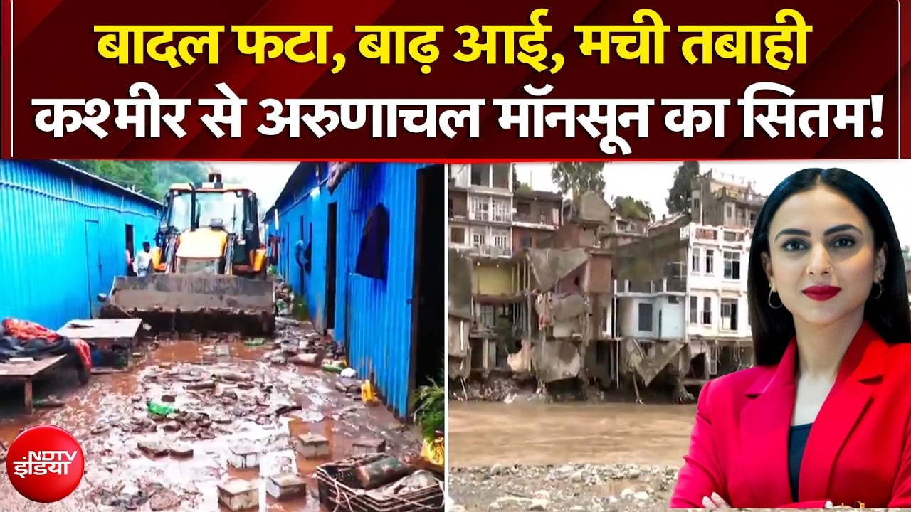 जम्मू कश्मीर से अरुणाचल प्रदेश, मानसून से कितनी तबाही?