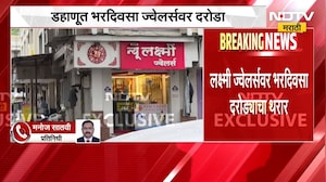 Dahanu Crime | डहाणूत भरदिवसा ज्वेलर्सवर सशस्त्र दरोडा, थरार कॅमेऱ्यात कैद | NDTV Marathi