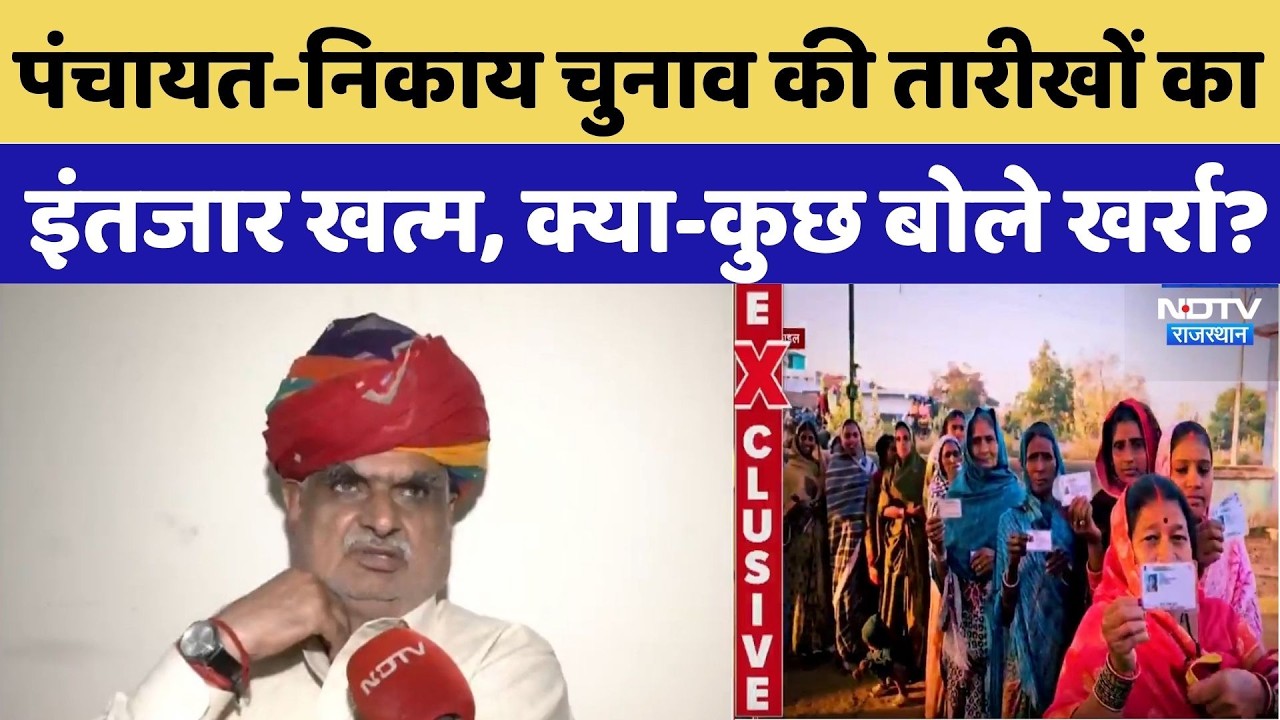 Panchayat Election: पंचायत-निकाय चुनाव की तारीखों का इंतजार खत्म, क्या-कुछ बोले Jhabar Singh Kharra?
