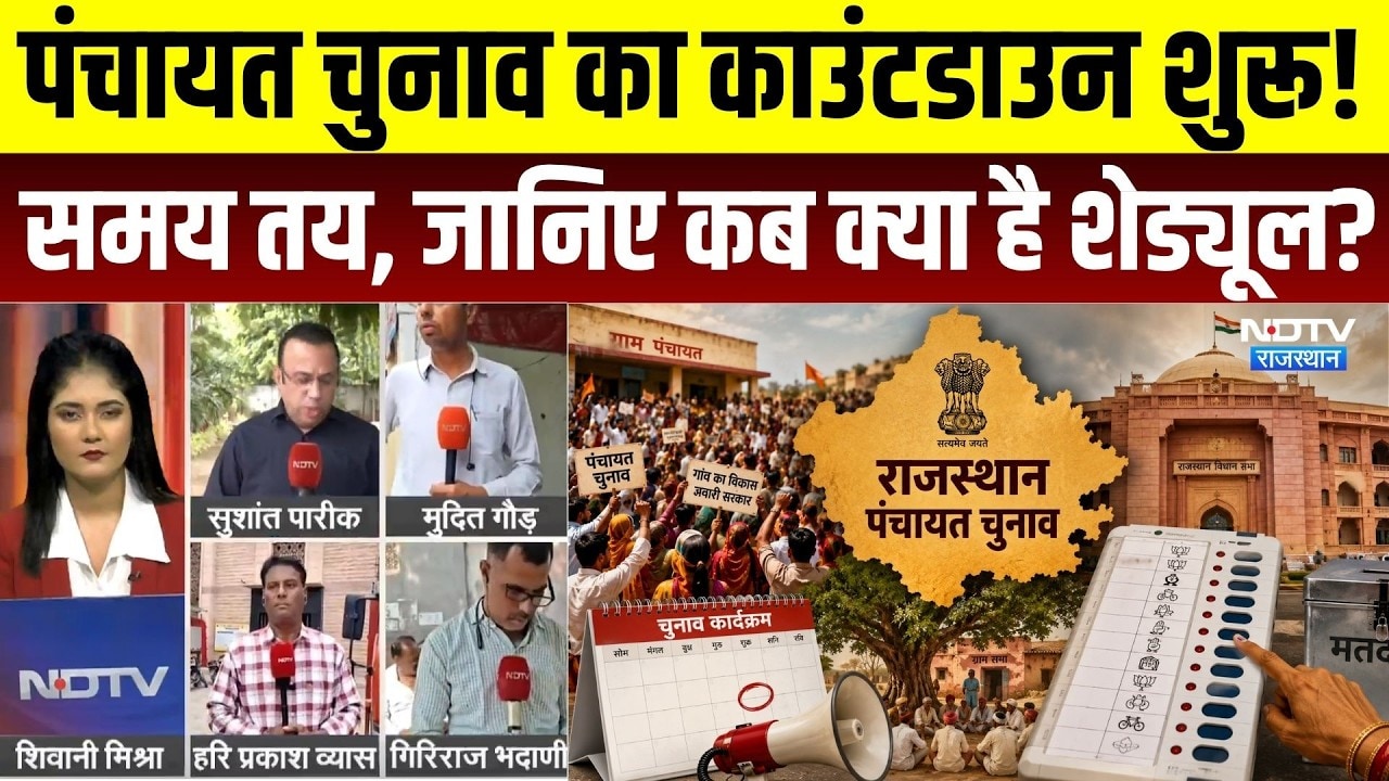 Rajasthan Panchayat Election का काउंटडाउन शुरू! समय तय, जानिए कब क्या है Schedule? | BJP | Congress