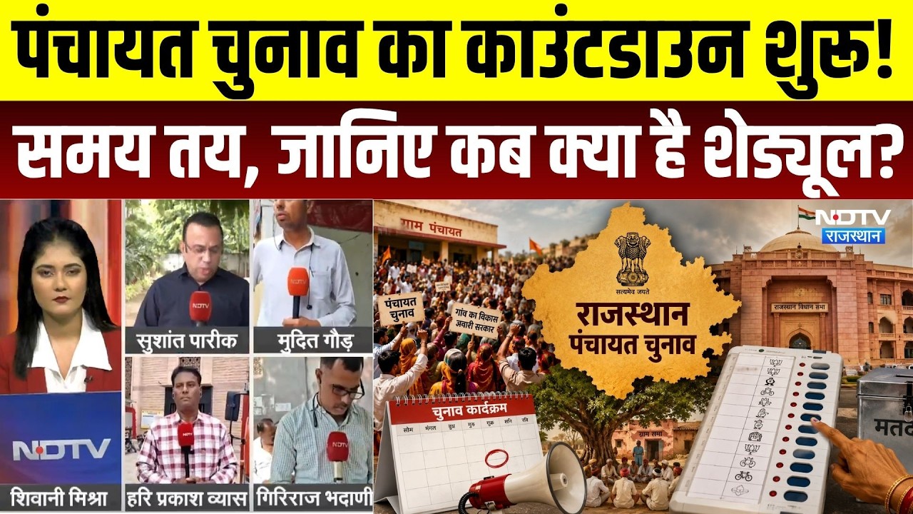 Rajasthan Panchayat Election का काउंटडाउन शुरू! समय तय, जानिए कब क्या है Schedule? | BJP | Congress