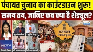 Rajasthan Panchayat Election का काउंटडाउन शुरू! समय तय, जानिए कब क्या है Schedule? | BJP | Congress