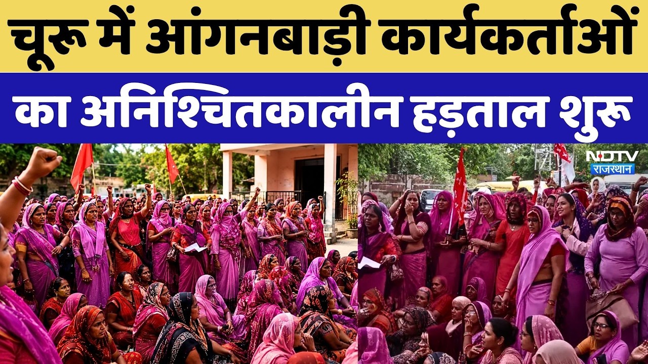 Churu Anganwadi Worker Protest: आंगनबाड़ी कार्यकर्ताओं का अनिश्चितकालीन हड़ताल शुरू | Breaking