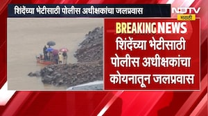 Eknath Shinde | एकनाथ शिंदे यांच्या भेटीसाठी पोलीस अधीक्षकांचा जलप्रवास | NDTV Marathi