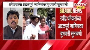 Ravindra Dhangekar | रवींद्र धंगेकर यांच्या अटकपूर्व जामीन अर्जाबाबत मोठी अपडेट | NDTV Marathi