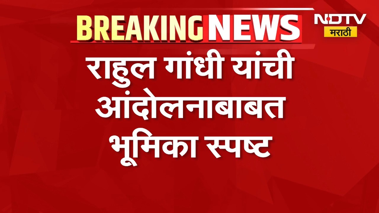 Rahul Gandhi | दिल्लीतील आंदोलनाबाबत राहुल गांधी यांची भूमिका स्पष्ट