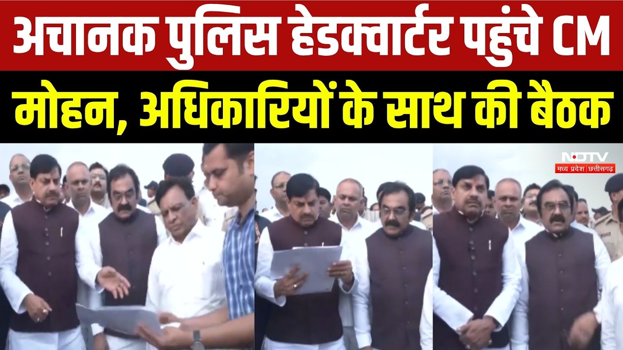 Bhopal News: अचानक Police Headquarter पहुंचे CM Mohan Yadav, अधिकारियों के साथ की बैठक