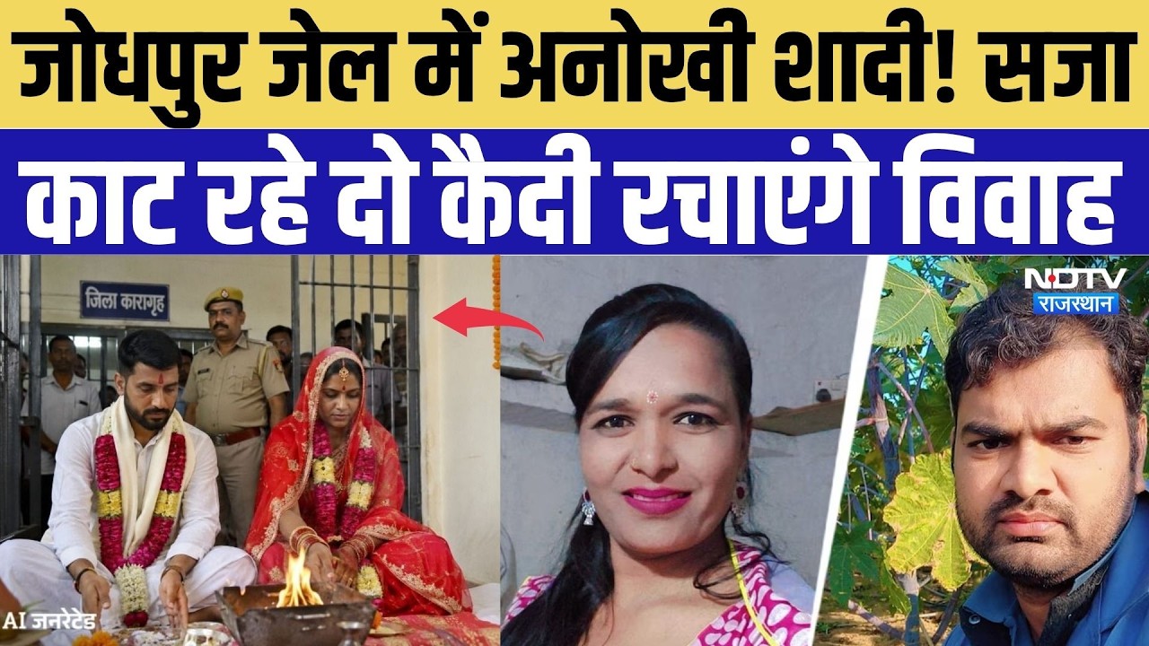 Jodhpur News: जेल में अनोखी शादी! सजा काट रहे दो कैदी रचाएंगे विवाह | Jail Marriage | Top News