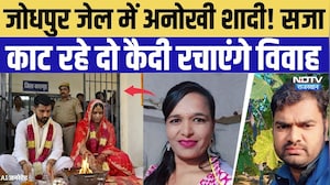 Jodhpur News: जेल में अनोखी शादी! सजा काट रहे दो कैदी रचाएंगे विवाह | Jail Marriage | Top News