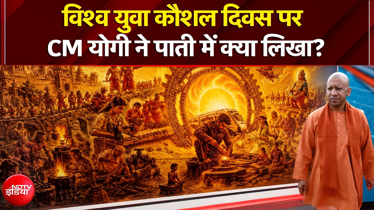 विश्व युवा कौशल दिवस पर CM योगी ने पाती में क्या लिखा?