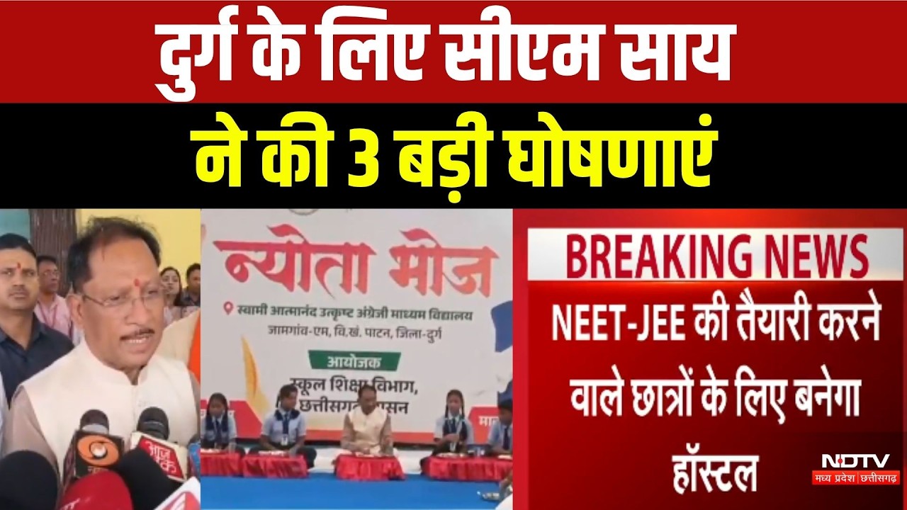 CM Sai News: Durg के लिए सीएम साय ने की 3 बड़ी घोषणाएं
