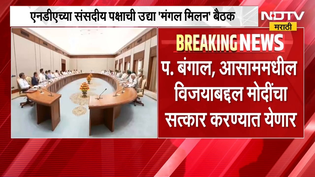 NDA Meeting | एनडीएच्या संसदीय पक्षाची 'मंगल मिलन' बैठक | NDTV Marathi