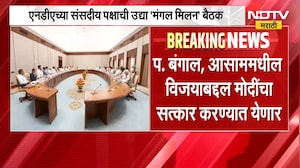 NDA Meeting | एनडीएच्या संसदीय पक्षाची 'मंगल मिलन' बैठक | NDTV Marathi