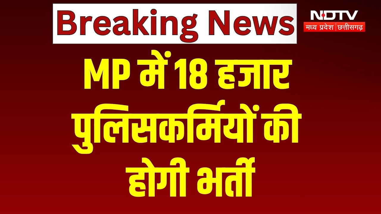 MP Police: CM Mohan Yadav का ऐलान, 18 हजार पुलिसकर्मियों की होगी भर्ती