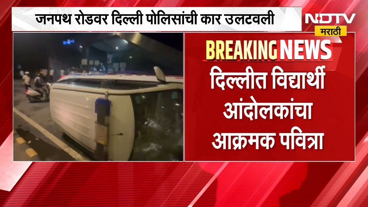 CJP Protest Update | दिल्लीत विद्यार्थी आक्रमक, जनपथ रोडवर पोलिसांची कार उलटवली
