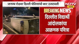 CJP Protest Update | दिल्लीत विद्यार्थी आक्रमक, जनपथ रोडवर पोलिसांची कार उलटवली