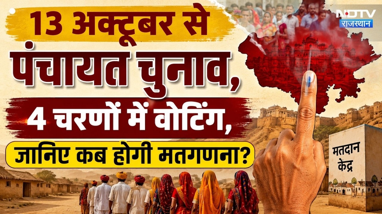 Rajasthan Panchayat Election: 13 अक्टूबर से पंचायत चुनाव, 4 चरणों में वोटिंग, जानिए कब होगी मतगणना?