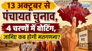 Rajasthan Panchayat Election: 13 अक्टूबर से पंचायत चुनाव, 4 चरणों में वोटिंग, जानिए कब होगी मतगणना?