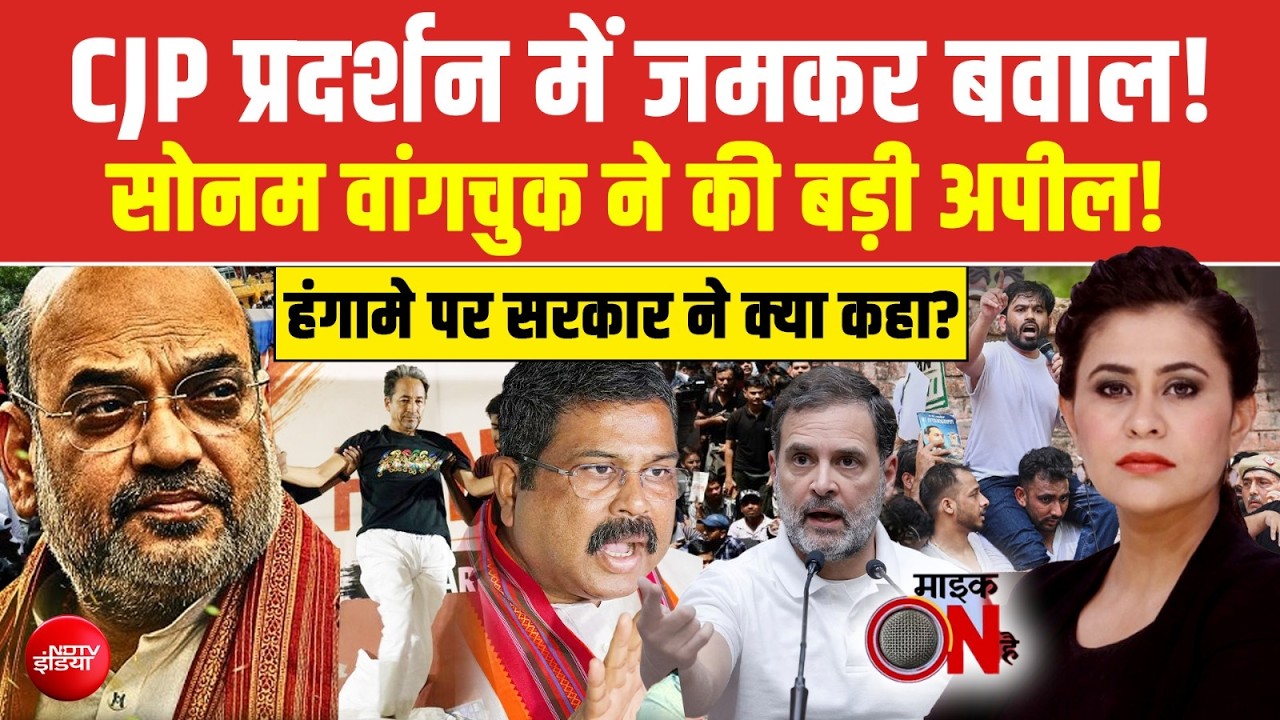 CJP प्रदर्शन में जमकर बवाल, सोनम वांगचुक क्या बोले?
