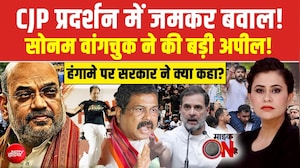 CJP प्रदर्शन में जमकर बवाल, सोनम वांगचुक क्या बोले?