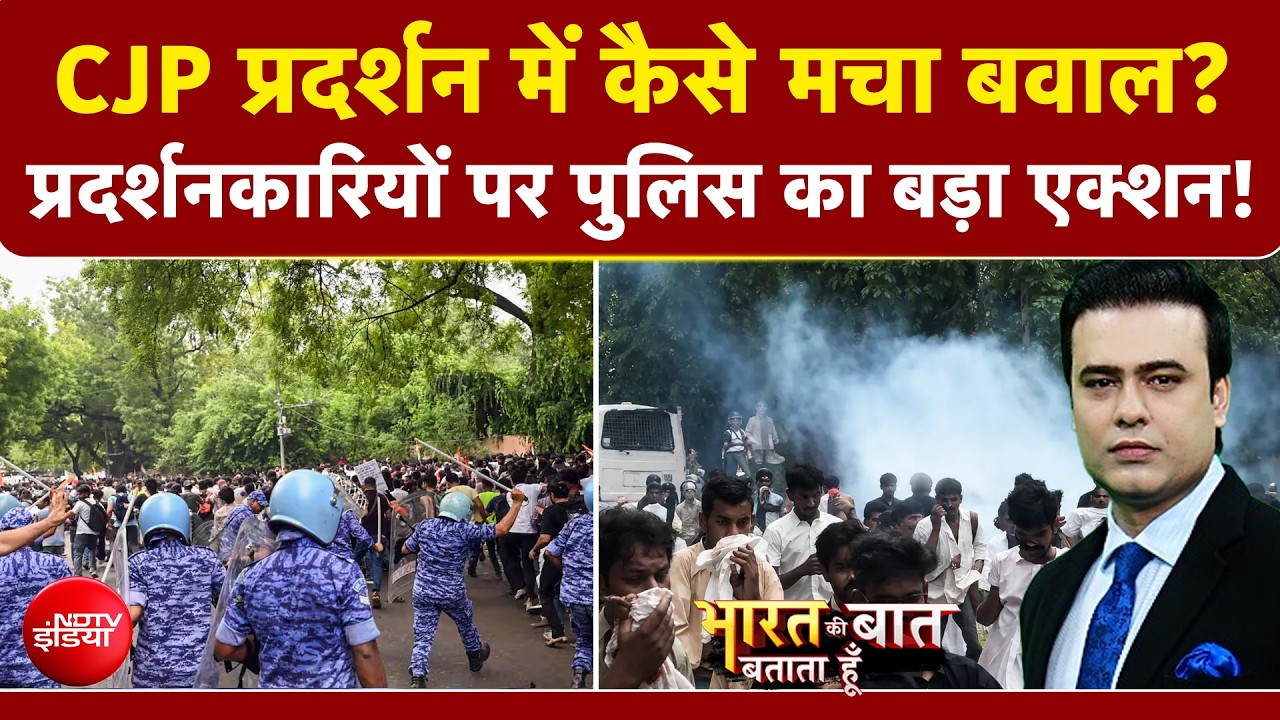 CJP प्रदर्शन में जमकर बवाल, आगे क्या होगा?