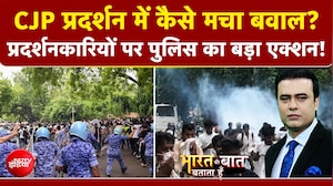 CJP प्रदर्शन में जमकर बवाल, आगे क्या होगा?