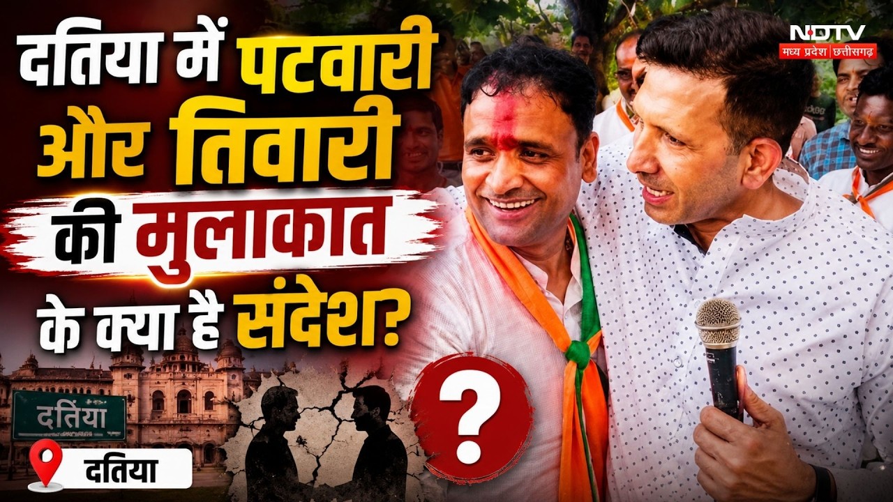 Datia By-Election:दतिया में Jitu Patwari और Ashutosh Tiwari की मुलाकात के क्या है संदेश?