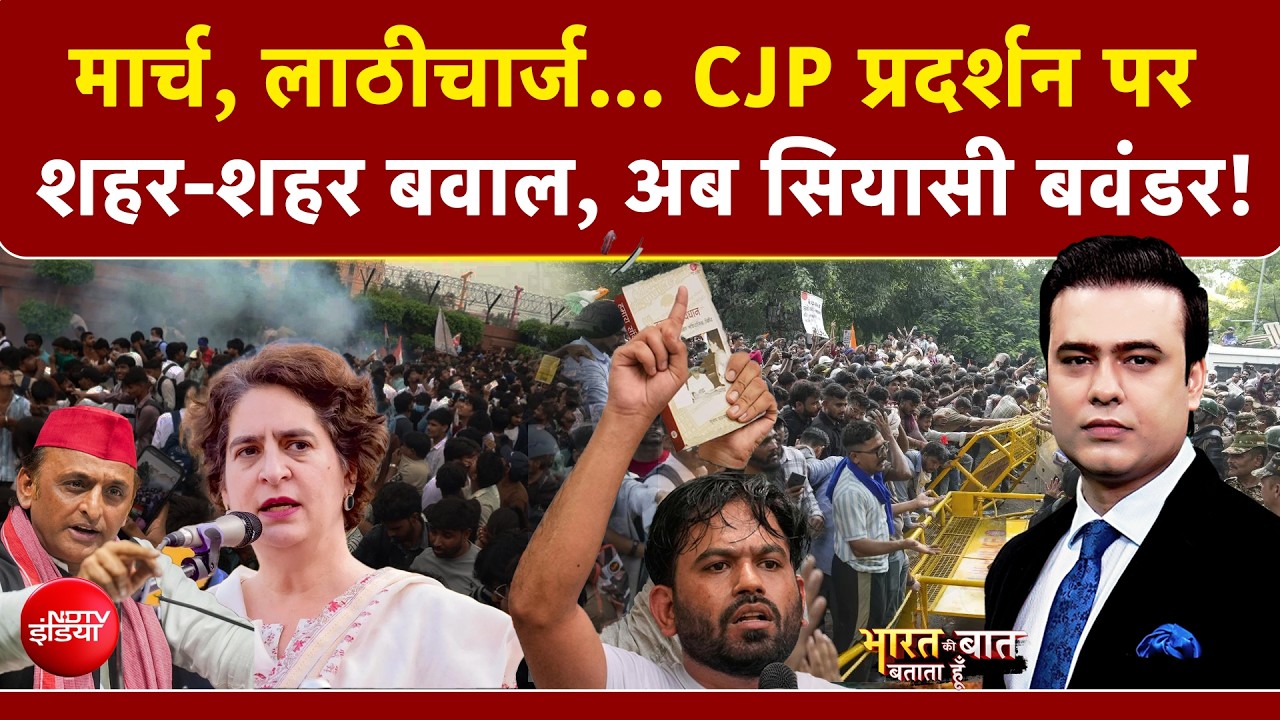 CJP प्रदर्शन को लेकर शहर-शहर बवाल, अब कैसे मचा सियासी बवंडर!