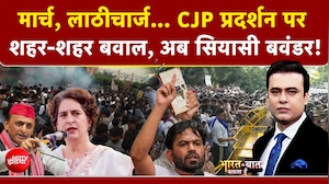 CJP प्रदर्शन को लेकर शहर-शहर बवाल, अब कैसे मचा सियासी बवंडर!