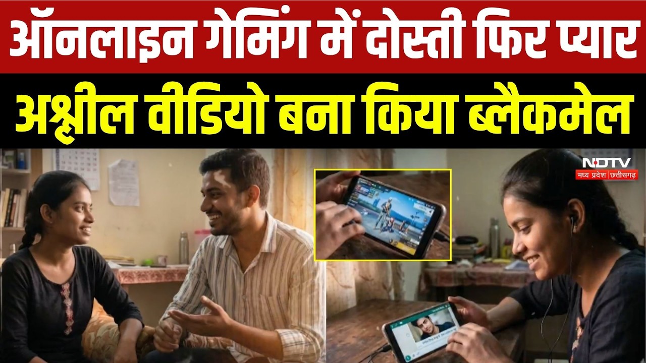 Online Gaming Case: ऑनलाइन गेमिंग में प्यार... अश्लील वीडियो बना किया Blackmail