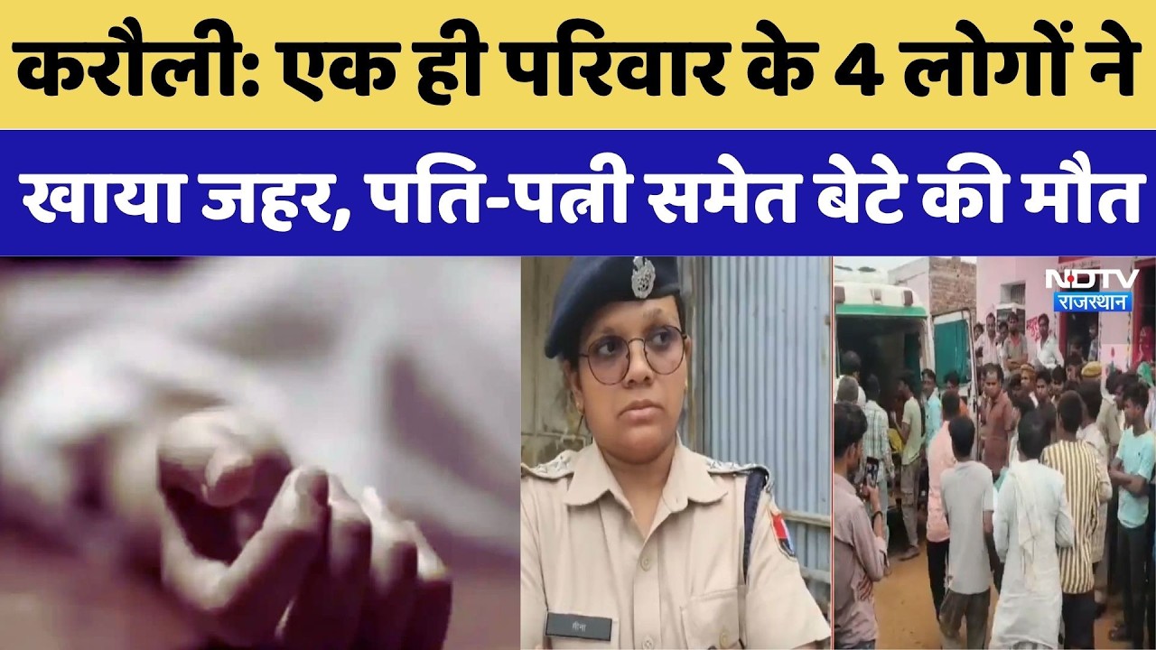 Karauli Crime News: एक ही परिवार के 4 लोगों ने खाया जहर, पति-पत्नी समेत बेटे की मौत | Top Crime News
