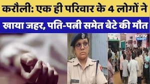 Karauli Crime News: एक ही परिवार के 4 लोगों ने खाया जहर, पति-पत्नी समेत बेटे की मौत | Top Crime News
