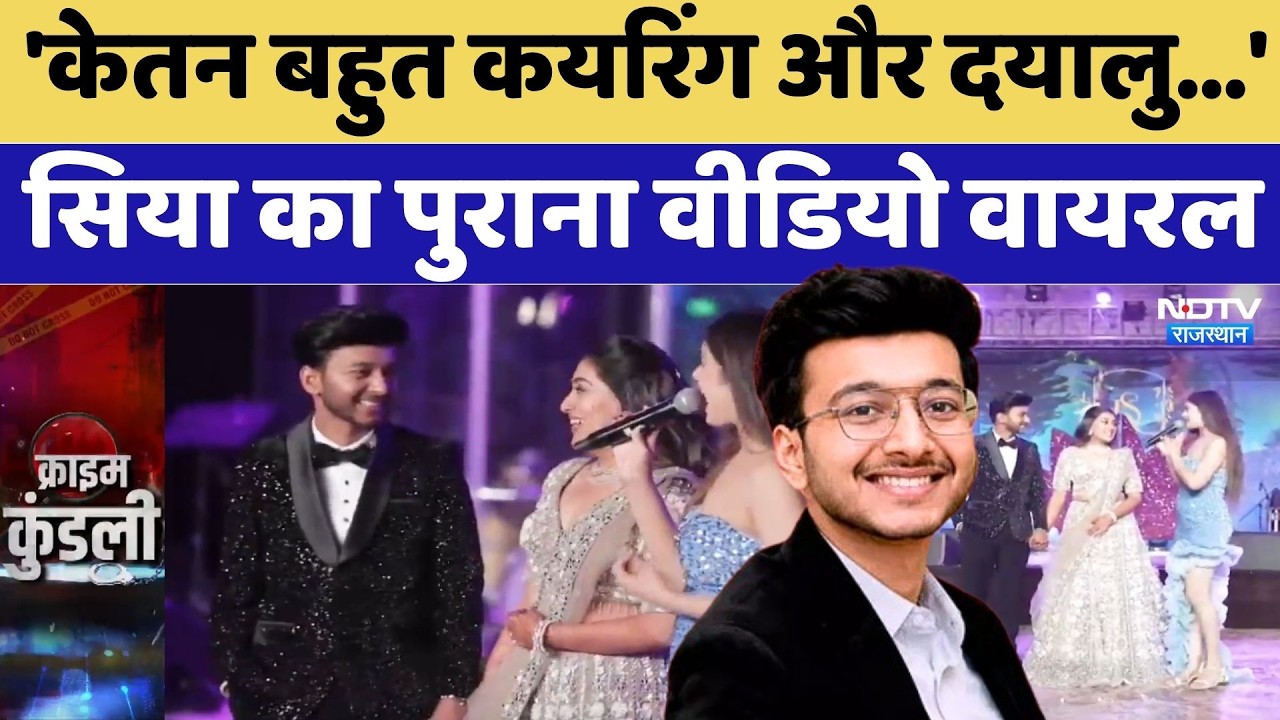Ketan Agarwal Murder Case: 'केतन बहुत कयरिंग और दयालु...', सिया का पुराना | Video Viral | Top News