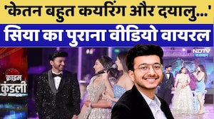 Ketan Agarwal Murder Case: 'केतन बहुत कयरिंग और दयालु...', सिया का पुराना | Video Viral | Top News