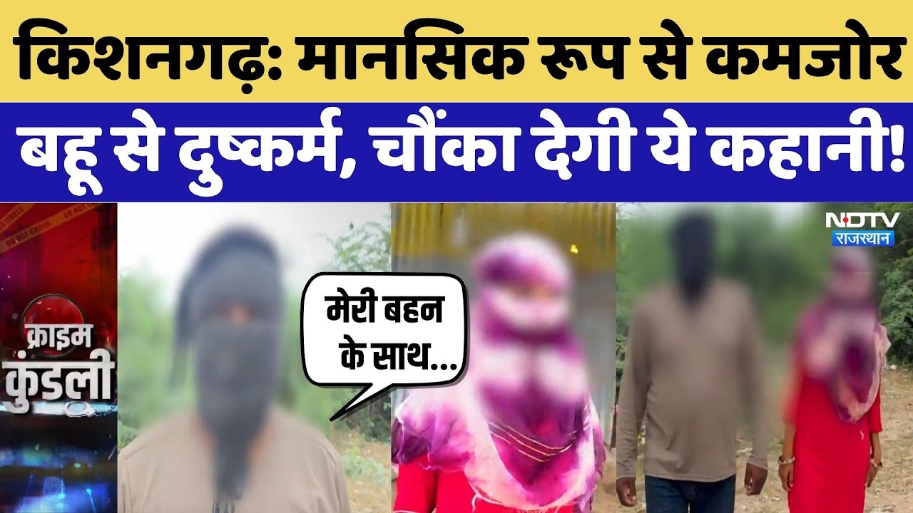 Kishangarh Crime News: मानसिक रूप से कमजोर बहू से दुष्कर्म! ससुर का हवस मिटाने का चल रहा था खेल