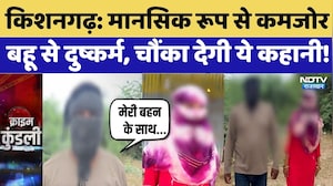 Kishangarh Crime News: मानसिक रूप से कमजोर बहू से दुष्कर्म! ससुर का हवस मिटाने का चल रहा था खेल